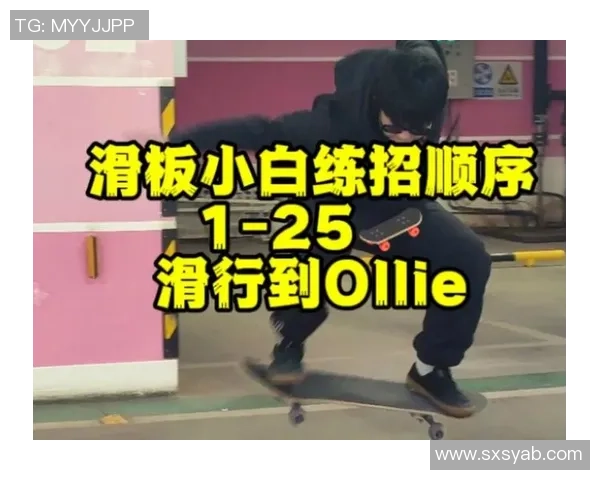 陈娜独家分享滑板心得与技巧让你轻松掌握滑板乐趣与挑战